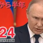 【ライブ】ウクライナ“侵攻”から半年…「ロシアの無慈悲な攻撃あり得る」警戒呼びかけ ――注目ニュースまとめ（日テレNEWSLIVE）