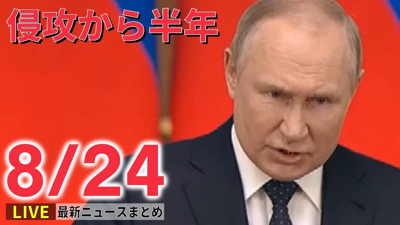 【ライブ】ウクライナ“侵攻”から半年…「ロシアの無慈悲な攻撃あり得る」警戒呼びかけ ――注目ニュースまとめ（日テレNEWSLIVE）