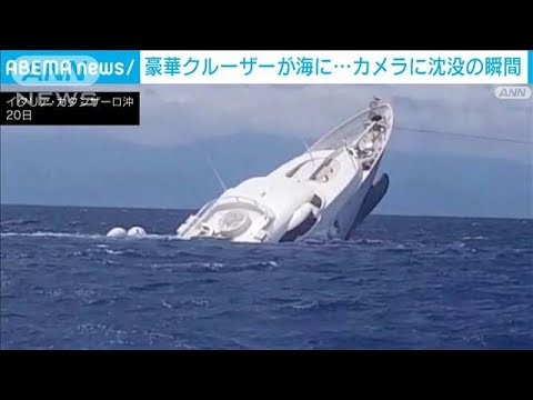 【瞬間】豪華クルーザーが沈没　イタリア地中海沖(2022年8月24日)