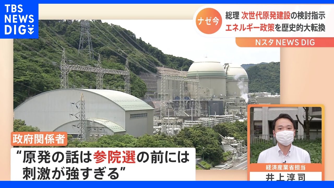 【記者解説】次世代原発建設検討へ　エネルギー政策大転換、ナゼ今？｜TBS&nbsp;NEWS&nbsp;DIG