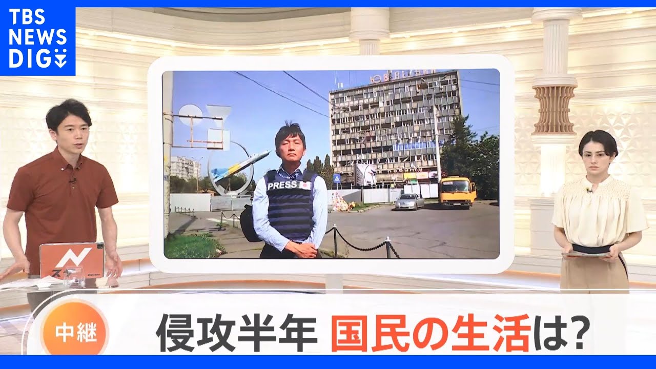 ロシアによるウクライナ侵攻から半年&nbsp;今の生活は？｜TBS&nbsp;NEWS&nbsp;DIG