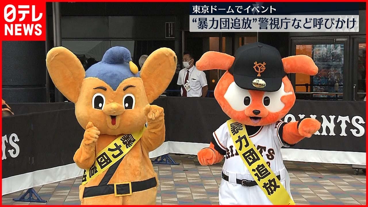 【暴力団追放を呼びかけ】ジャビット＆ピーポくんもイベント登場 東京ドーム