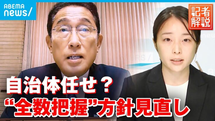 【解説】岸田総理が”全数把握”方針見直し 自治体の判断に 「東京の感染者速報」はどうなる？│社会部・藤原妃奈子記者