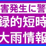 【速報】山梨県に「記録的短時間大雨情報」発表　北杜市中部付近で1時間に約120ミリの猛烈な雨｜TBS NEWS DIG