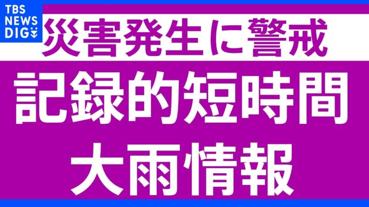 【速報】山梨県に「記録的短時間大雨情報」発表　北杜市中部付近で1時間に約120ミリの猛烈な雨｜TBS NEWS DIG