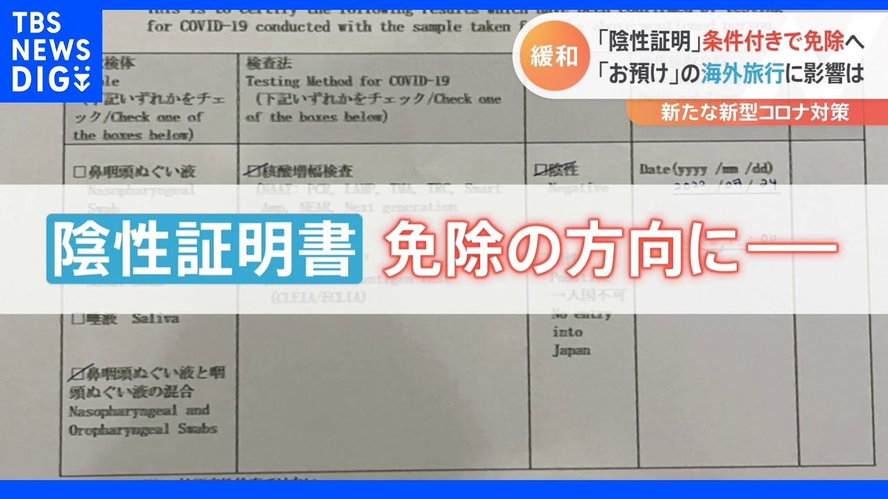入国時「陰性証明」“免除”で何が変わる？海外旅行は期待と不安の声｜TBS&nbsp;NEWS&nbsp;DIG