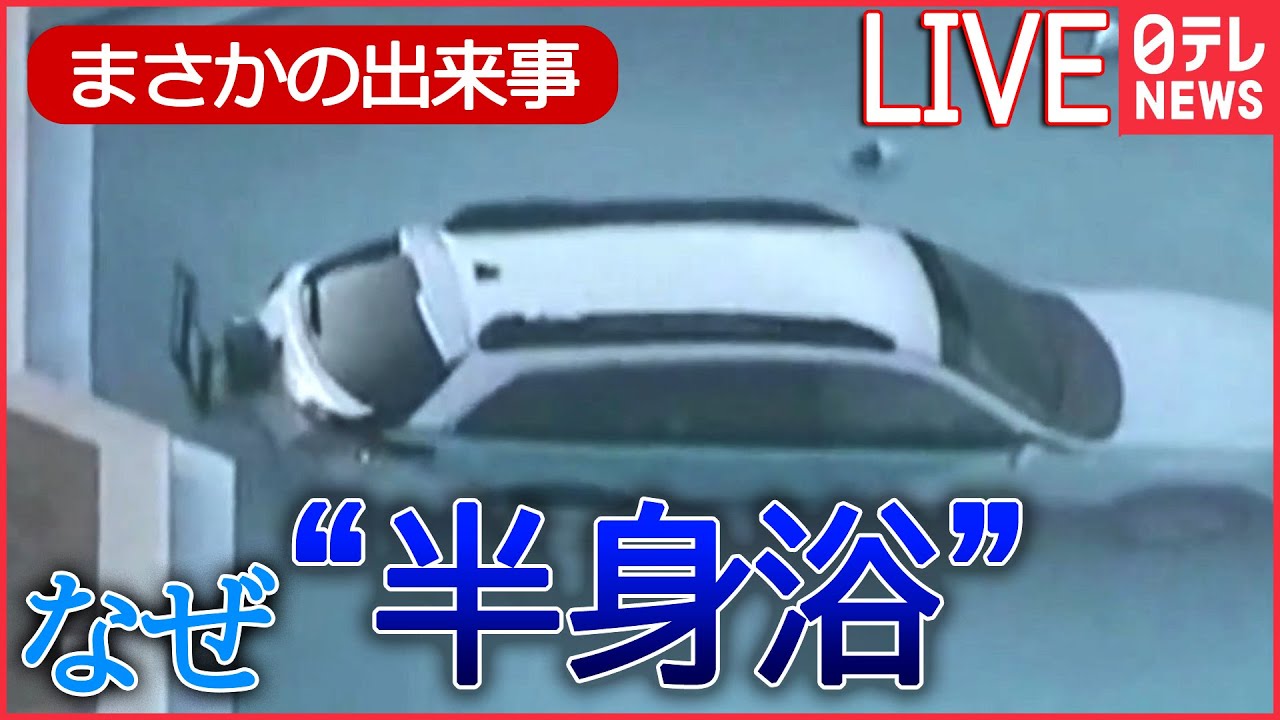 【ライブ】プールで車が半身浴/酔っ払ったクマ/お寺で危機一髪/窃盗団が30秒で　など「まさかの出来事」まとめ――World Heart Stopping Moments　 (日テレNEWS LIVE)
