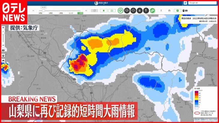 【速報】山梨県に「記録的短時間大雨情報」　北杜市中部付近で午後9時30分までの1時間に約100ミリの猛烈な雨　厳重な警戒を