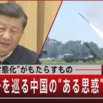 中国軍“常態化”がもたらすもの　台湾統一を巡る中国の“ある思惑”