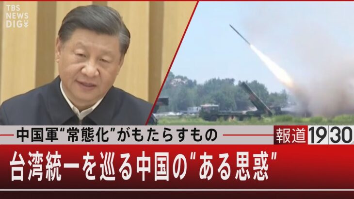 中国軍“常態化”がもたらすもの　台湾統一を巡る中国の“ある思惑”