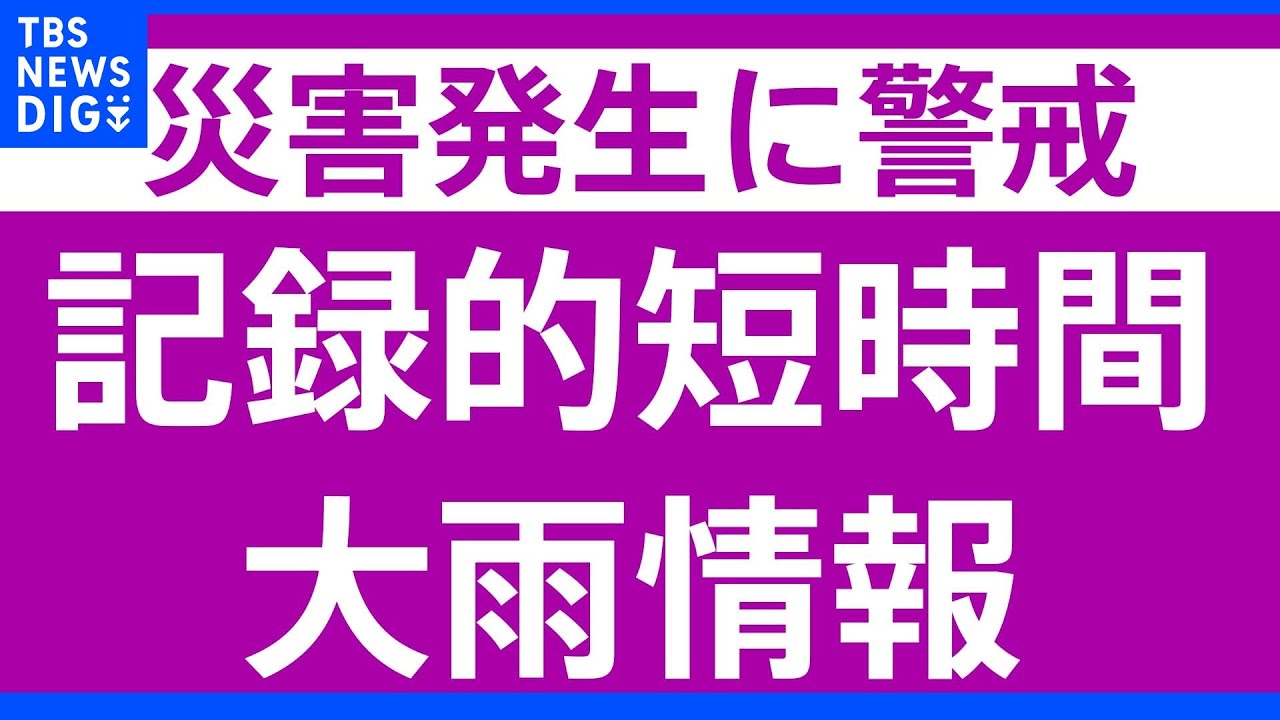 【速報】福岡県に「記録的短時間大雨情報」発表　うきは市付近で1時間に約110ミリの猛烈な雨｜TBS&nbsp;NEWS&nbsp;DIG