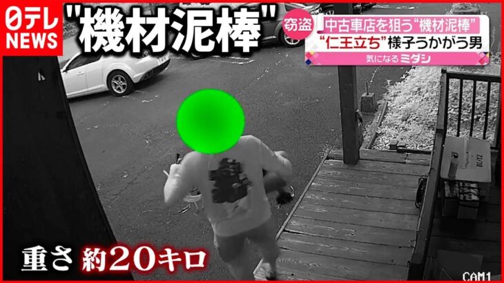 【一部始終】中古車販売店から“機材”持ち去る 防犯カメラ映像