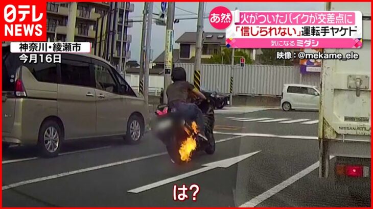 【あ然】火がついたバイクが走り去り…運転手は軽いやけど