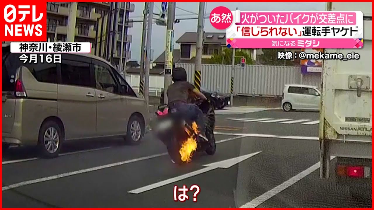 【あ然】火がついたバイクが走り去り…運転手は軽いやけど
