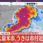 【速報】福岡県で「記録的短時間大雨情報」連発