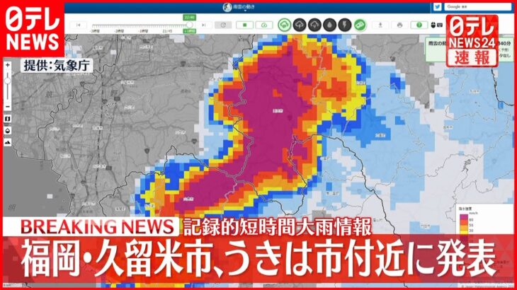 【速報】福岡県で「記録的短時間大雨情報」連発