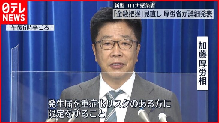 【新型コロナ】「全数把握」見直し 厚労省が詳細発表