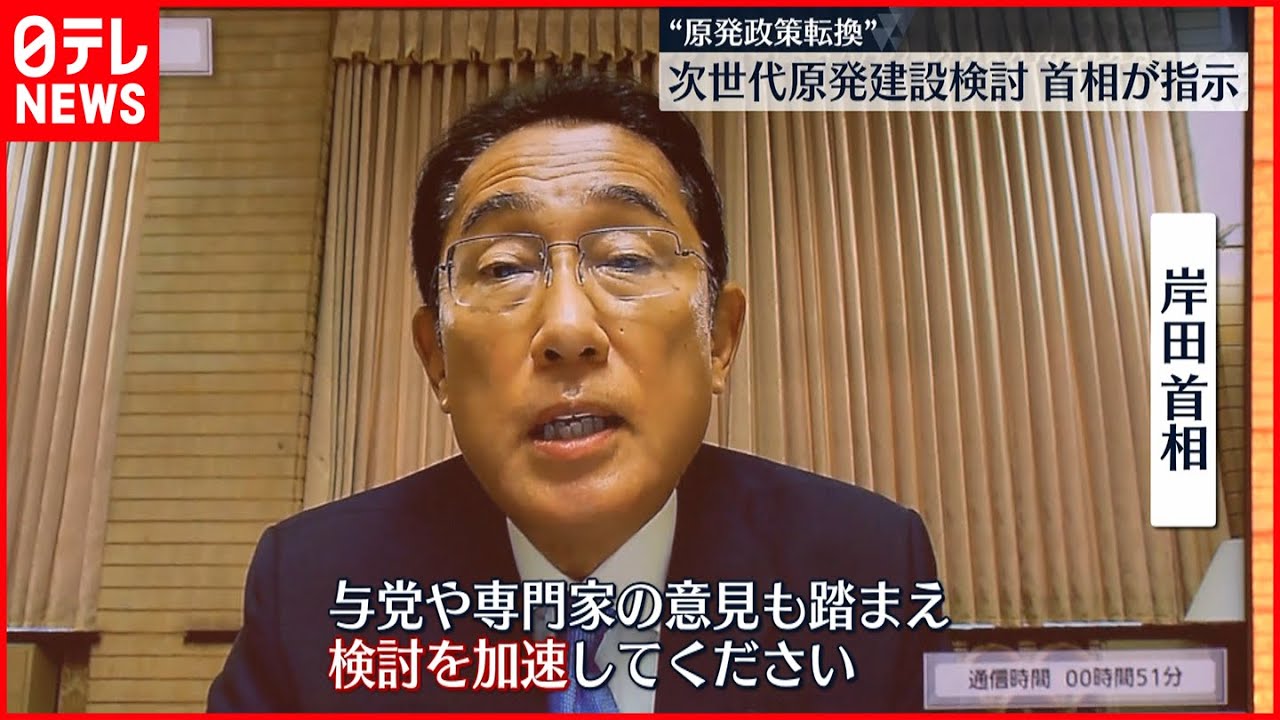 【岸田首相】次世代原発の建設を検討するよう指示