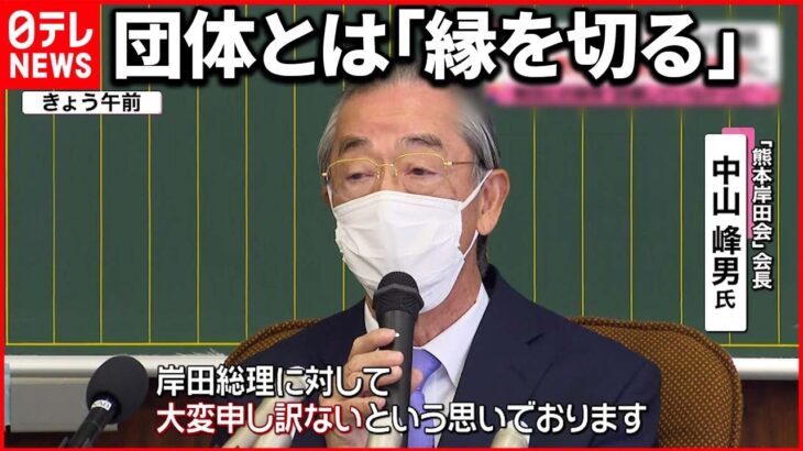 【岸田首相”後援会”会長】“統一教会”関連団体の議長務める 今後は「縁を切る」