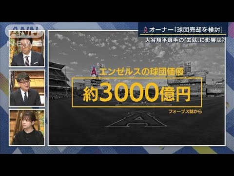 エンゼルスオーナー「球団売却を検討」大谷翔平選手の“去就”に影響は？専門家解説(2022年8月24日)