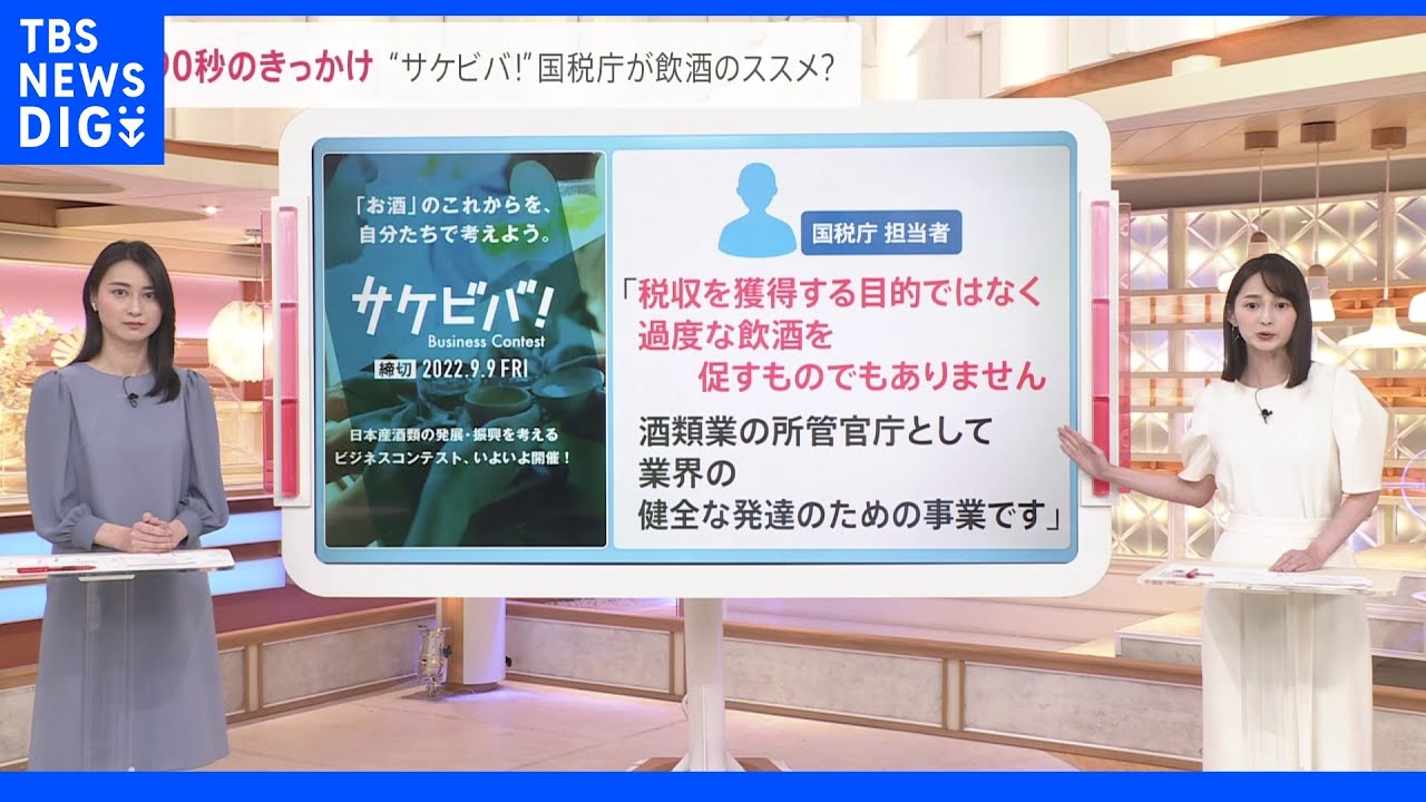 国税庁が飲酒のススメ？“サケビバ！”酒類業界の活性化を図るキャンペーン｜TBS&nbsp;NEWS&nbsp;DIG