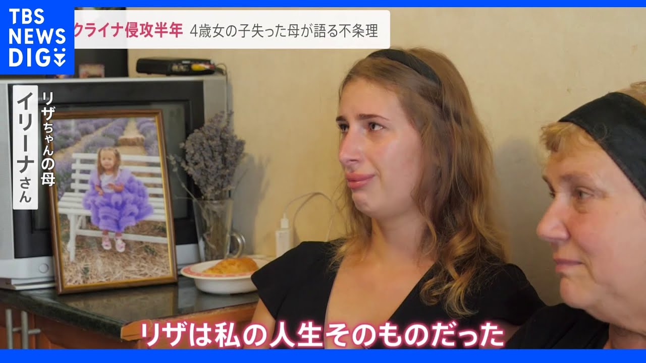 ウクライナ侵攻から半年&nbsp;「まだまだやりたい事もたくさんあった…」ロシアのミサイル攻撃で4歳の女の子失った母が語る不条理｜TBS&nbsp;NEWS&nbsp;DIG