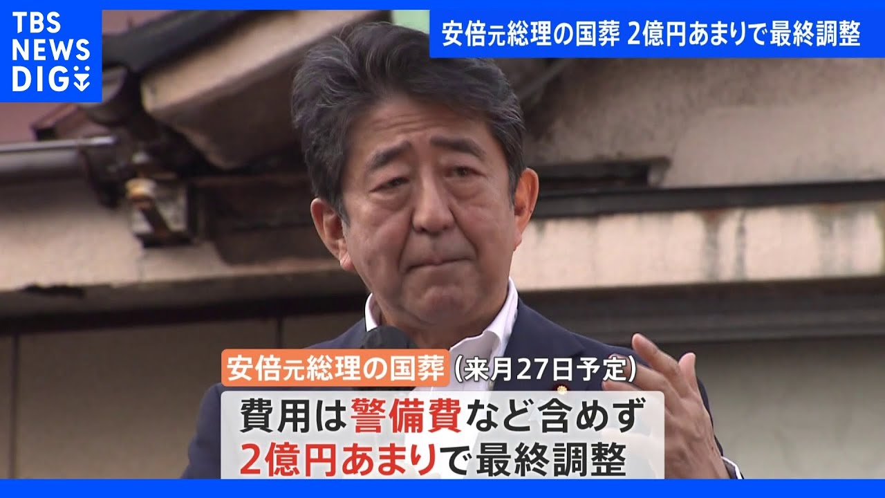 【独自】安倍元総理の国葬　予備費２億円あまりで最終調整　警備費などは含めず｜TBS&nbsp;NEWS&nbsp;DIG
