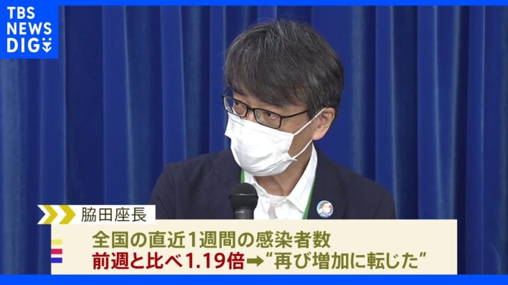 厚労省専門家組織「お盆や夏休みなどの影響で感染者が増加」｜TBS NEWS DIG