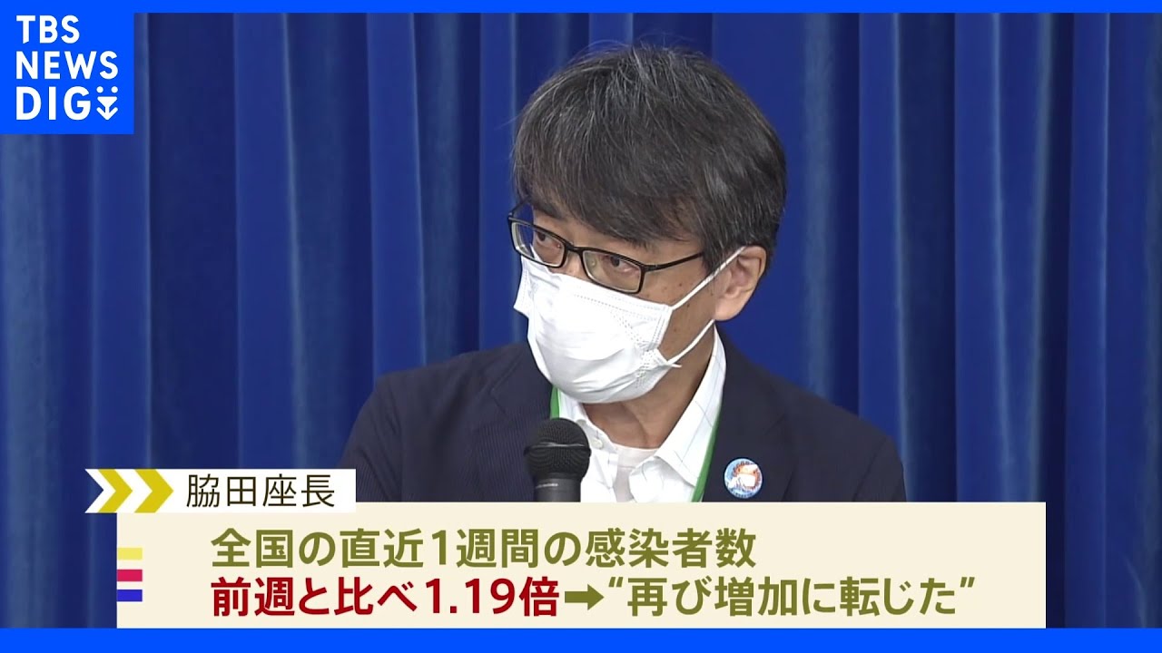 厚労省専門家組織「お盆や夏休みなどの影響で感染者が増加」｜TBS&nbsp;NEWS&nbsp;DIG