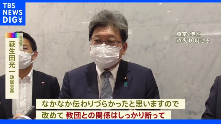 萩生田政調会長　旧統一教会　関連団体も含めて「関係はしっかり断つ」｜TBS NEWS DIG