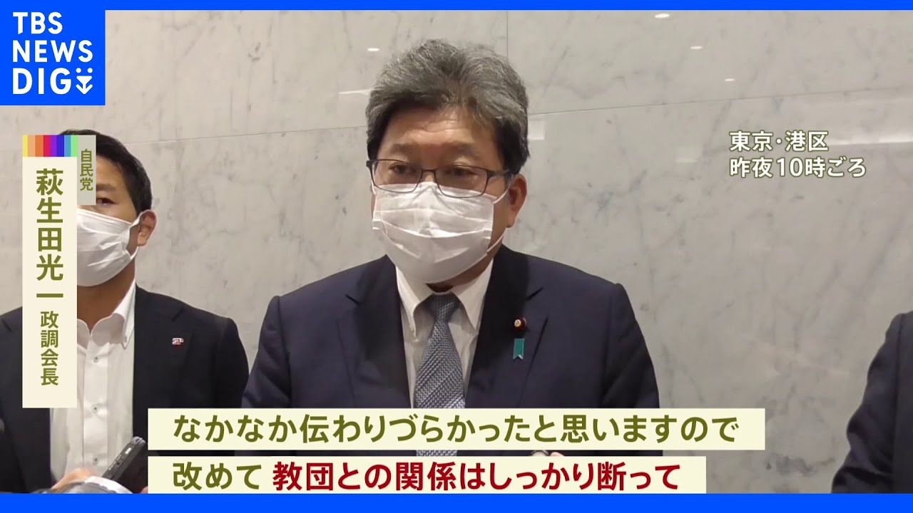 萩生田政調会長　旧統一教会　関連団体も含めて「関係はしっかり断つ」｜TBS&nbsp;NEWS&nbsp;DIG