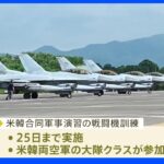 米韓合同軍事演習の映像公開　韓国メディア「北朝鮮がICBM発射の可能性」｜TBS NEWS DIG