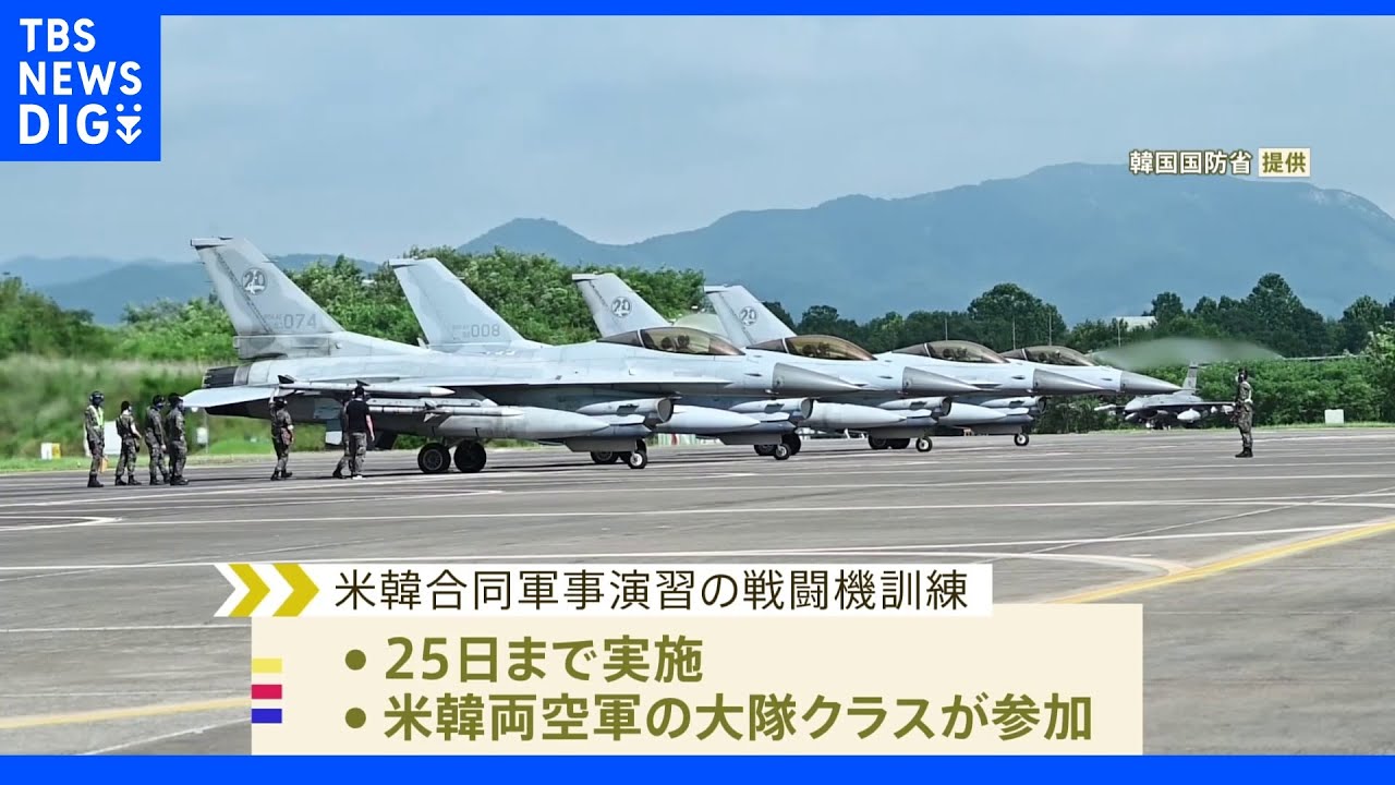 米韓合同軍事演習の映像公開　韓国メディア「北朝鮮がICBM発射の可能性」｜TBS&nbsp;NEWS&nbsp;DIG