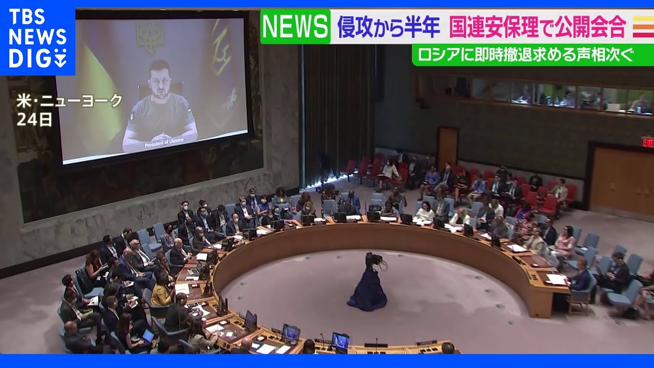 ウクライナ侵攻から半年　国連安保理改めてロシア批判｜TBS&nbsp;NEWS&nbsp;DIG