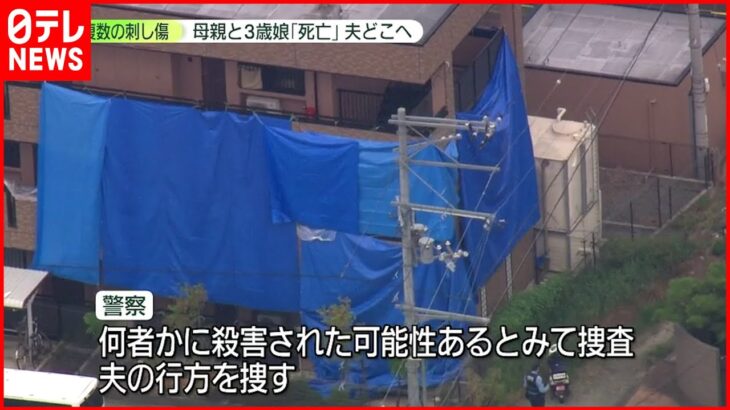 【マンションで母娘死亡】複数の刺し傷 夫と連絡取れず 大阪