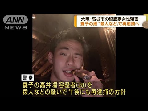 大阪・高槻市の女性殺人事件　養子の男を再逮捕へ(2022年8月25日)