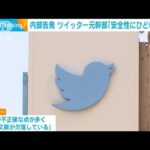 【内部告発】ツイッターの「安全性にひどい欠陥」セキュリティー担当元幹部(2022年8月25日)