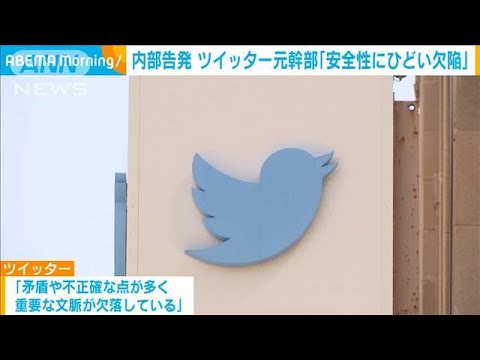 【内部告発】ツイッターの「安全性にひどい欠陥」セキュリティー担当元幹部(2022年8月25日)