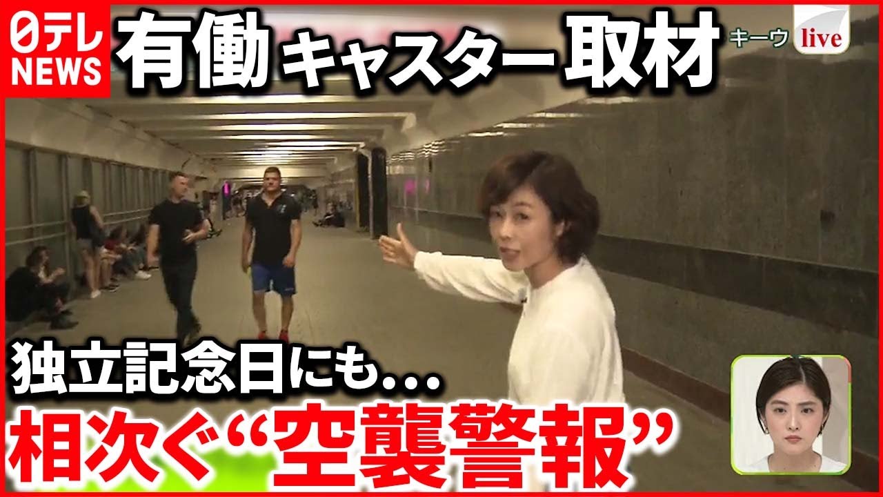 【現地取材】ウクライナ「独立記念日」 首都キーウから有働キャスターが中継