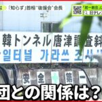 【日韓トンネル】文鮮明氏“構想” 教団との関係問われた「熊本岸田会」会長は？