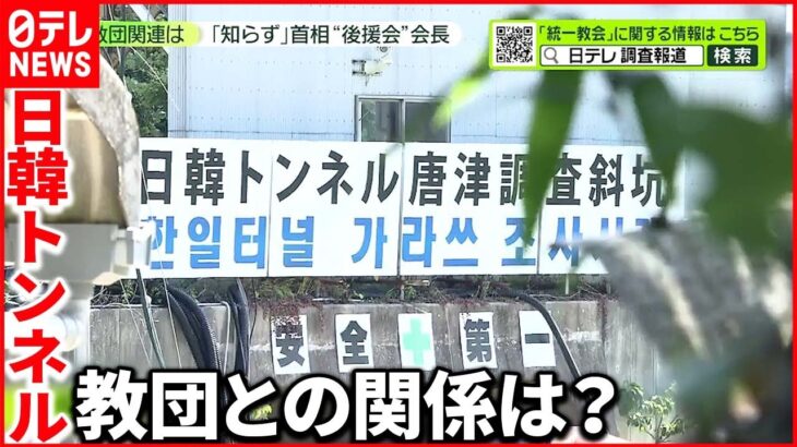 【日韓トンネル】文鮮明氏“構想” 教団との関係問われた「熊本岸田会」会長は？