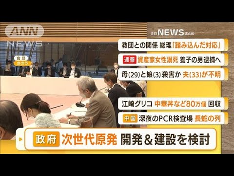 【朝まとめ】「“次世代原発”開発・建設　政府が検討」ほか2選(2022年8月25日)