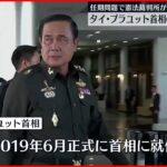 【タイ憲法裁】プラユット首相に職務の一時停止命じる