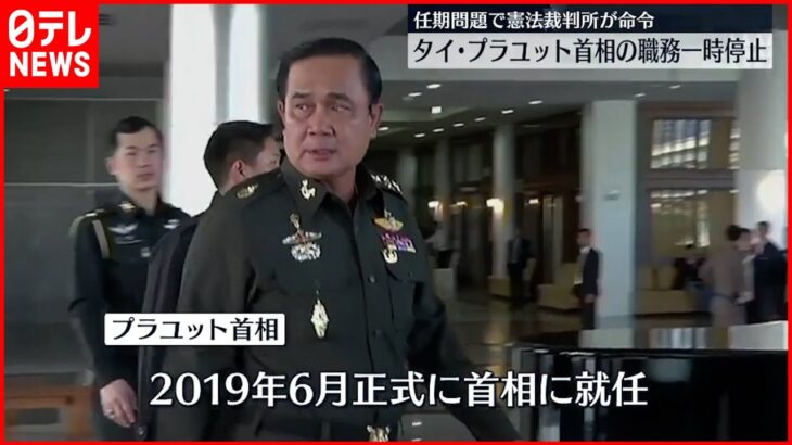 【タイ憲法裁】プラユット首相に職務の一時停止命じる