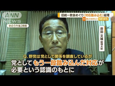 「対応踏み込む」岸田総理　旧統一教会との関係巡り(2022年8月25日)