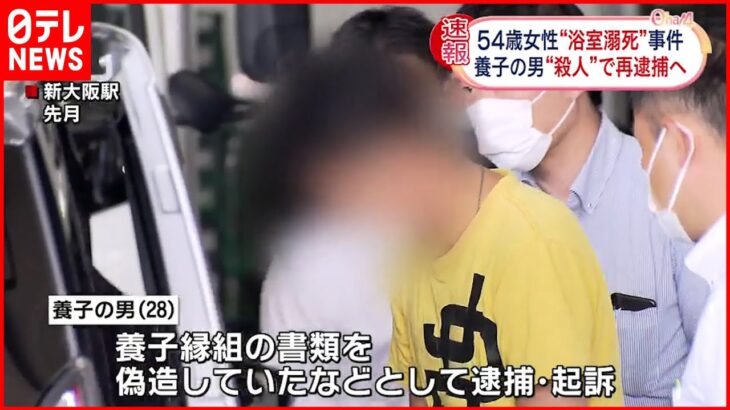 【浴室で女性溺死】殺人容疑で養子男を再逮捕へ 大阪
