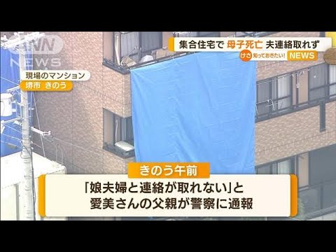 「普通の家族」母子死亡…複数刺し傷　夫連絡取れず(2022年8月25日)