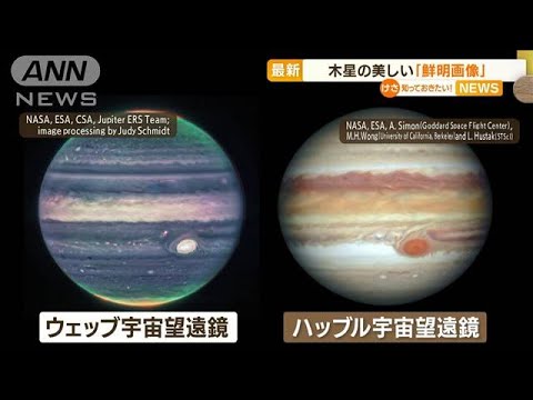 木星の“鮮明画像”公開　ウェッブ宇宙望遠鏡で撮影(2022年8月25日)