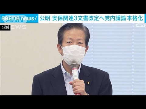 公明党 安保議論を本格スタート「あらゆる選択肢排除しない」(2022年8月25日)