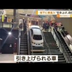 地下に盗難車進入…長い階段“引き上げ”　スペイン(2022年8月25日)